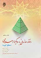 کتاب دست دوم رفتار سازمانی با رویکرد اسلامی (سطح گروه) تالیف عباس شفیعی و دیگران-در حد نو 