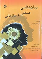 کتاب دست دوم روانشناسی صنعتی و سازمانی تالیف کریستین هادسن ترجمه اکبر محمدی و دیگران-در حد نو 