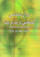 کتاب دست دوم روانشناسی صنعتی و مدیریت تالیف مهدی پروا-در حد نو 