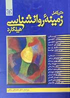 کتاب دست دوم متن کامل زمینه ی روانشناسی هیلگارد  ویراست جدید  تألیف ریتا ال اتکینسون و دیگران  ترجمه محمد نقی براهنی-نوشته دارد
