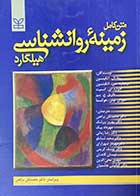 کتاب دست دوم متن کامل زمینه ی روانشناسی هیلگارد  ویراست جدید  تألیف ریتا ال اتکینسون و دیگران  ترجمه محمد نقی براهنی-در حد نو