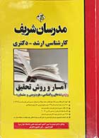 کتاب دست دوم آمار و روش تحقیق ویژه رشته های روانشناسی ،علوم تربیتی و مشاوره  مدرسان شریف -نوشته دارد