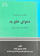 کتاب دست دوم دعوای خلع ید تالیف محمد موسوی مقدم-در حد نو  