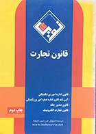 کتاب دست دوم قانون تجارت به انضمام قانون اداره امور ورشکستگی،آیین نامه قانون اداره تصفیه امور و ورشکستگی  تالیف محمد فرجی-در حد نو 