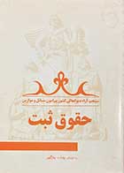 کتاب دست دوم منتخب آراء دیوانعالی کشور پیرامون مسائل و موازین حقوق ثبت تالیف یدالله بازگیر-در حد نو