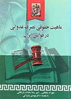 کتاب دست دوم ماهیت حقوقی تصرف عدوانی در قوانین ایران تالیف شهرام سلطانی و دیگران-در حد نو 