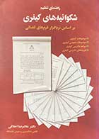 کتاب دست دوم راهنمای تنظیم شکوائیه های کیفری تالیف غلامرضا اخلاقی-در حد نو 