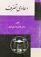 کتاب دست دوم دعاوی تصرف تالیف غلامرضا طیرانیان-در حد نو