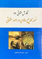 کتاب دست دوم نگارش حقوقی 1 نمونه لوایح دفاعیه در امور حقوقی تالیف منصور اباذر فومشی-در حد نو 