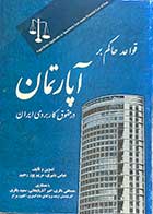 کتاب دست دوم قواعد حاکم بر آپارتمان در حقوق کاربردی ایران تالیف عباس بشیری و دیگران-در حد نو 