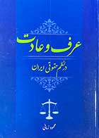 کتاب دست دوم عرف و عادت در نظم حقوقی ایران تالیف محمود زمانی-در حد نو 