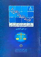 کتاب دست دوم رویه قضایی دادگاه های تجدید نظر استان تهران در امور کیفری 4 (کلاهبرداری،تصرف عدوانی،انتقال مال غیر) تالیف محمد رضا زندی-در حد نو 