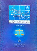 کتاب دست دوم رویه قضایی دادگاه های تجدید نظر استان تهران در امور مدنی 8(خلع ید،تملک اراضی و املاک،افراز و فروش املاک مشاع) تالیف محمد رضا زندی-در حد نو 