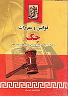 کتاب دست دوم قوانین و مقررات چک  تالیف عبدالمهدی حیدری-در حد نو  