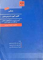 کتاب دست دوم محشی قانون آئین دادرسی مدنی تالیف علیرضا  میرزایی  
