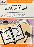 کتاب دست دوم قوانین و مقررات آئین دادرسی کیفری تالیف جهانگیر منصور 