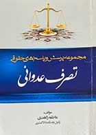 کتاب دست دوم مجموعه پرسش  و پاسخ های حقوقی تصرف عدوانی تالیف عاطفه زاهدی-در حد نو 