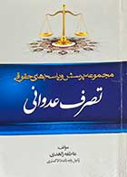 کتاب دست دوم مجموعه پرسش  و پاسخ های حقوقی تصرف عدوانی تالیف عاطفه زاهدی-در حد نو 