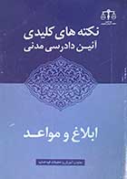 کتاب دست دوم نکته های کلیدی آیین دادرسی مدنی :ابلاغ و مواعد تالیف فاضل نوری-در حد نو