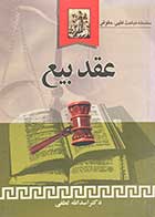 کتاب دست دوم عقد بیع تالیف اسدالله لطفی-در حد نو 