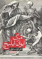 کتاب دست دوم مرگ ایوان ایلیچ تالیف لئو تولستوی ترجمه مهرداد یوسفی-در حد نو