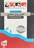 کتاب دست دوم آمار و روش تحقیق ماهان تالیف جعفر حبیبی-در حد نو