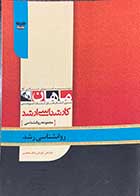 کتاب دست دوم روانشناسی رشد ماهان تالیف علیرضا محمدی-در حد نو