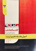 کتاب دست دوم اصول و فلسفه تعلیم و تربیت ماهان تالیف عبدالله رحیمی-هایلایت شده