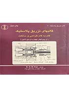 کتاب دست دوم قالبهای تزریق پلاستیک گام به گام طراحی و ساخت  تالیف رونالد جورج ویلیام چای ترجمه رضا علی پناه-در حد نو 