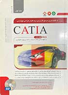 کتاب دست دوم کاملترین مرجع کاربردی نرم افزار طراحی مهندسی Catia جلد اول تالیف محمدرضا علی پور حقیقی-در حد نو