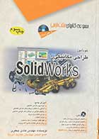 کتاب دست دوم خود آموز طراحی مکانیکی با Solid Works تالیف هادی جعفری