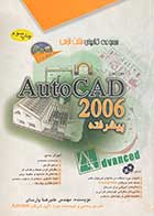 کتاب دست دوم خود آموز  Auto Cad 2006  پیشرفته  تالیف علیرضا پارسای 