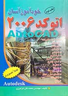 کتاب دست دوم خود آموز  Auto Cad 2006  آسان تالیف محمد تقی فرامرزی-در حد نو 