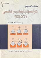کتاب دست دوم مفاهیم تلرانسهای ابعادی و هندسی (GD&T) تالیف دانیل پانکوچر ترجمه الهه امیری- در حد نو
