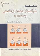 کتاب دست دوم مفاهیم تلرانسهای ابعادی و هندسی (GD&T) تالیف دانیل پانکوچر ترجمه الهه امیری- در حد نو