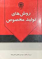 کتاب دست دوم روش های تولید مخصوص مولف افشین امامی خواه- در حد نو 