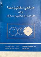 کتاب دست دوم طراحی مکانیزمها برای طراحان و ماشین سازان تالیف نیکولاس پ. چیرونیس ترجمه اکبر خورشیدیان