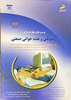 کتاب دست دوم پرسش های چهار گزینه ای رسم فنی و نقشه خوانی صنعتی جلد سوم تالیف حمیدرضا غلامرضایی و دیگران- در حد نو