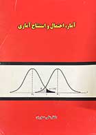 کتاب دست دوم آمار،احتمال و استنتاج آماری تالیف علی سوری