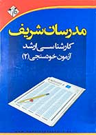 کتاب دست دوم آزمون خودسنجی 2 مدرسان شریف کارشناسی ارشد مجموعه مدیریت-در حد نو 