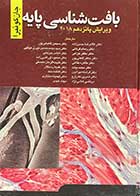 کتاب دست دوم بافت شناسی پایه جان کوئیرا  ویرایش پانزدهم 2018 تالیف آنتونی ال.مشر ترجمه دکترغلامرضا حسن زاده و دیگران-نوشته دارد