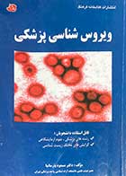 کتاب دست دوم ویروس شناسی پزشکی تالیف مسعود پارسانیا-نوشته دارد