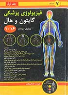 کتاب دست دوم  فیزیولوژی پزشکی گایتون و هال2016 ویراست سیزدهم جلد اول تالیف جان ادوارد هال  ترجمه احمد رستمی-نوشته دارد