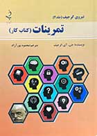 کتاب دست دوم نیروی گرجیف (جلد 4) تمرینات تالیف گیورگس ایوانوویچ گرجیف ترجمه محمود پورآزاد- در حد نو