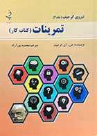 کتاب دست دوم نیروی گرجیف (جلد 4) تمرینات تالیف گیورگس ایوانوویچ گرجیف ترجمه محمود پورآزاد- در حد نو