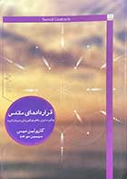 کتاب دست دوم قراردادهای مقدس تالیف کارولین میس ترجمه سیمین موحد- در حد نو 