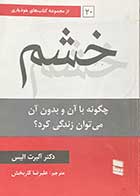 کتاب دست دوم خشم تالیف آلبرت الیس ترجمه علیرضا کاربخش- در حد نو 