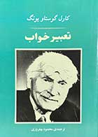 کتاب دست دوم تعبیر خواب تالیف کارل گوستاو یونگ ترجمه محمود بهفروزی- در حد نو 