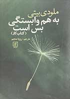 کتاب دست دوم به هم وابستگی بس است (کتاب کار) تالیف ملودی بیتی ترجمه رویا منجم- در حد نو  