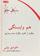 کتاب دست دوم  هم وابستگی   تالیف ملودی بیتی ترجمه شهناز کمیلی زاده- در حد نو 